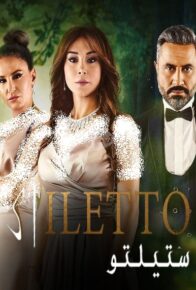 دانلود سریال عربی رقابت Stiletto با دوبله فارسی