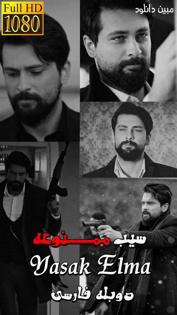 دانلود سریال سیب ممنوعه Yasak Elma با دوبله فارسی