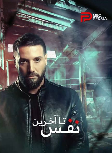 دانلود سریال عربی تا آخرین نفس Lel Maout با دوبله فارسی