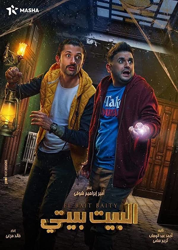 دانلود سریال عربی خانه خانه من است El Bayt Bayti
