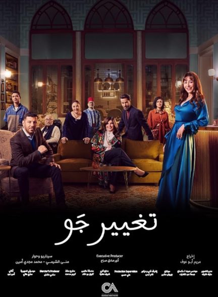 دانلود سریال عربی تغییر جو با دوبله فارسی