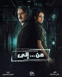 دانلود سریال از … تا Men Wa Ela با زیرنویس فارسی