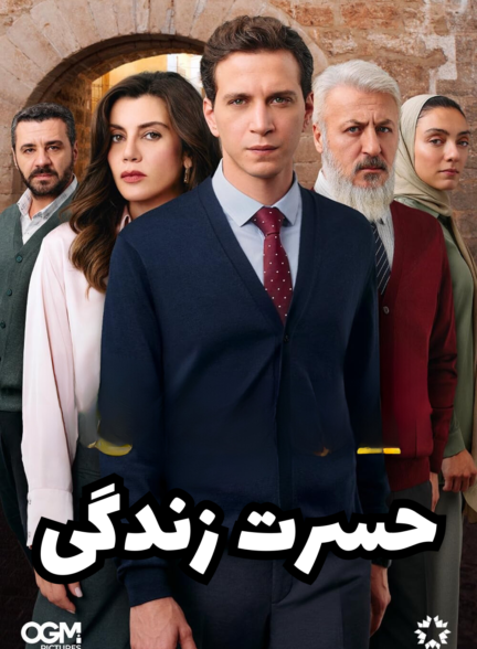 دانلود سریال حسرت زندگی با دوبله فارسی