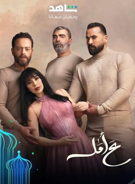 دانلود سریال امیدوار – ع أمل با زیرنویس فارسی