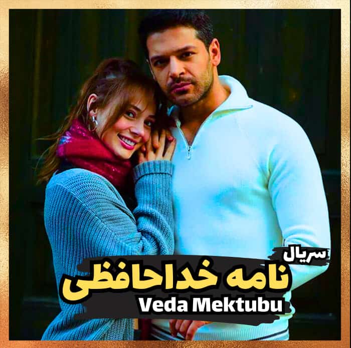 دانلود سریال نامه خداحافظی Veda Mektubu با دوبله فارسی