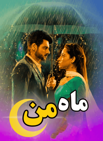 دانلود سریال هندی ماه من با دوبله + زیرنویس فارسی