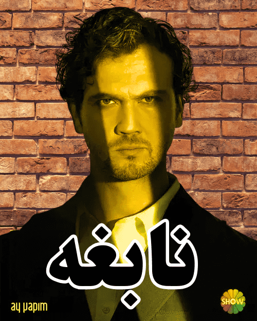 دانلود سریال نابغه Deha با دوبله فارسی