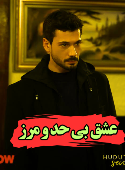 دانلود سریال عشق بی حد و مرز با دوبله فارسی