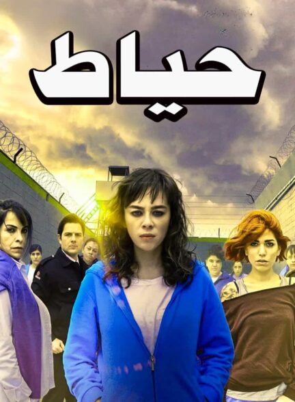 دانلود سریال حیاط Avlu با دوبله فارسی