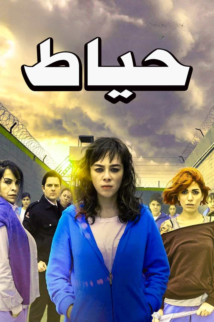دانلود سریال حیاط Avlu با دوبله فارسی