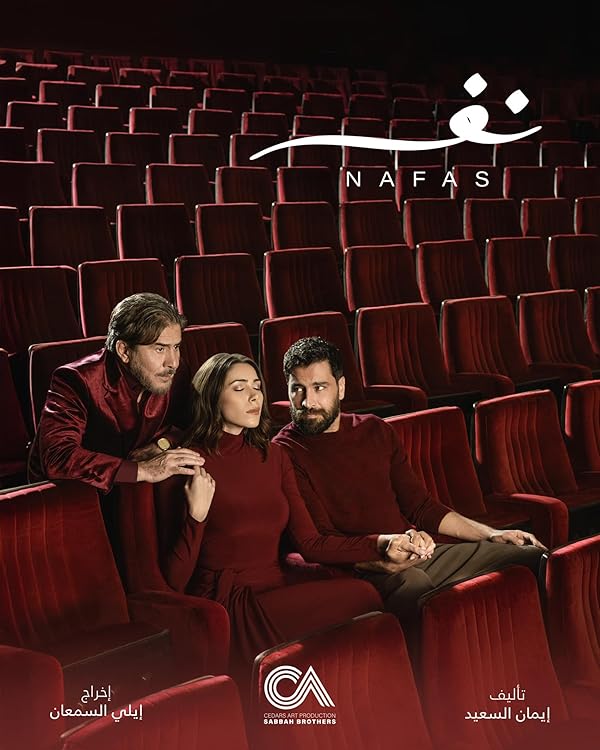 دانلود سریال عربی نفس Nafas با زیرنویس فارسی