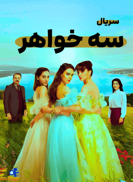 دانلود سریال سه خواهر با دوبله فارسی